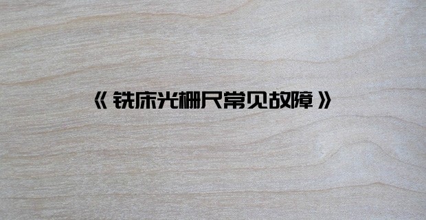 《銑床光柵尺常見故障》